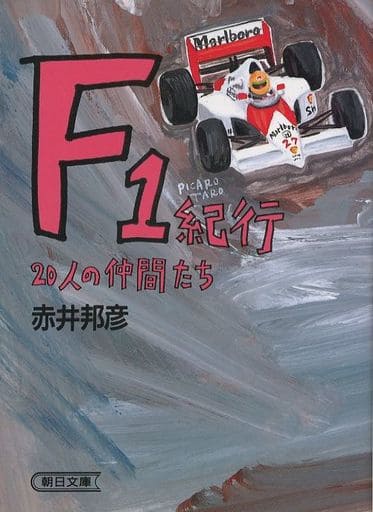 F1紀行―20人の仲間たち (朝日文庫 あ 15-2) 赤井 邦彦
