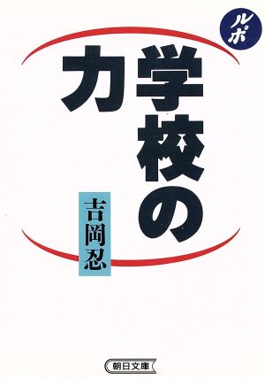 ルポルタージュ学校の力 (朝日文庫 よ 4-2) [Sep 01， 1992] 吉岡 忍