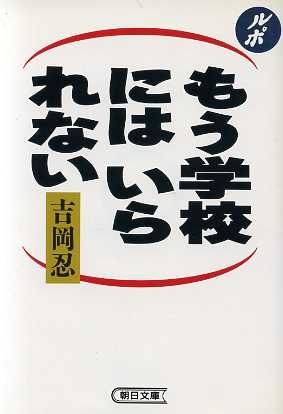 ルポルタージュもう学校にはいられない (朝日文庫 よ 4-3) [Mar 01， 1993] 吉岡 忍