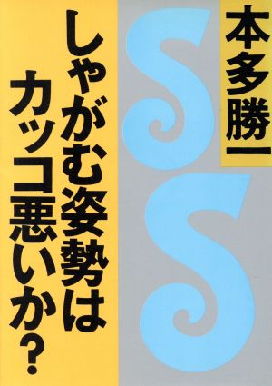 しゃがむ姿勢はカッコ悪いか (朝日文庫 ほ 1-28) [Apr 01， 1993] 本多 勝一