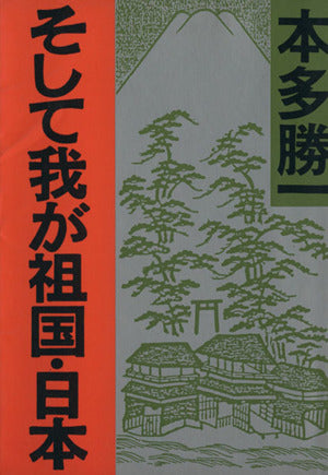 そして我が祖国・日本 [Jan 01， 1983] 本多 勝一