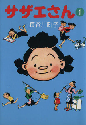 サザエさん (1) [Sep 01， 1994] 長谷川 町子