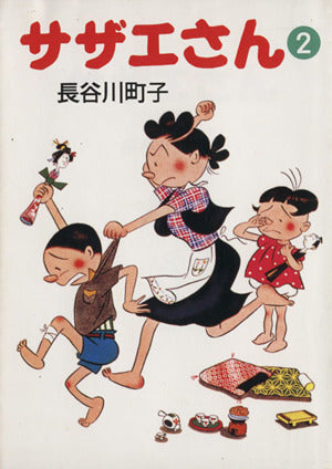 サザエさん (2) [Sep 01， 1994] 長谷川 町子