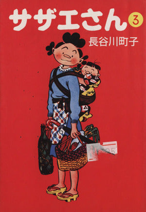 サザエさん (3) [Nov 01， 1994] 長谷川 町子