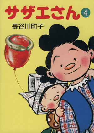 サザエさん (4) 長谷川 町子