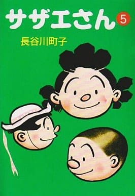 サザエさん (5) 長谷川 町子