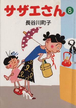 サザエさん (8) 長谷川 町子