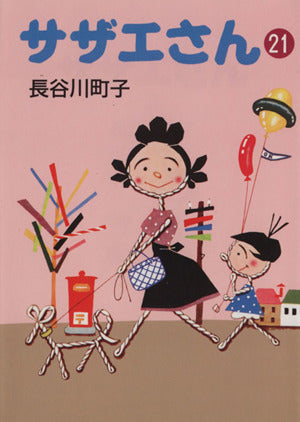 サザエさん 21 長谷川 町子