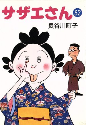 サザエさん 32 長谷川 町子