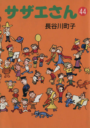 サザエさん 44 [Sep 01， 1994] 長谷川 町子