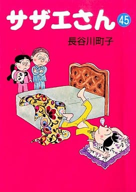 サザエさん 45 長谷川 町子
