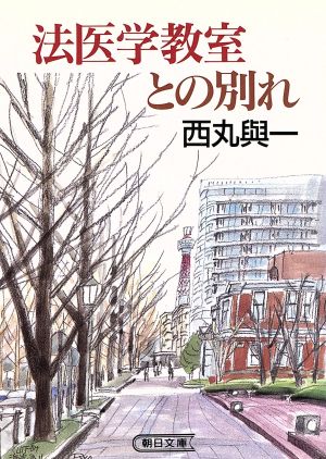 法医学教室との別れ (朝日文庫 に 3-3) 西丸 與一