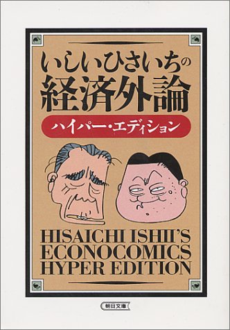 いしいひさいちの経済外論: ハイパー・エディション (朝日文庫 い 42-1) いしい ひさいち