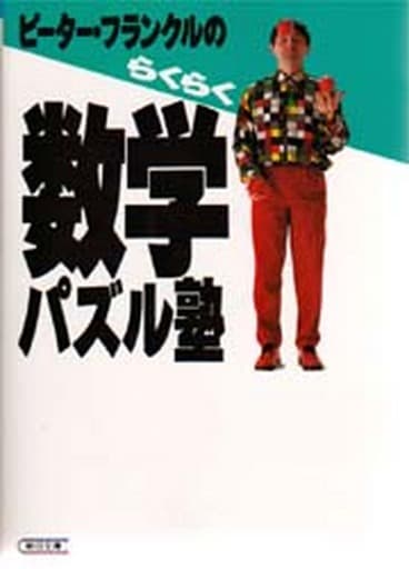 ピーター・フランクルのらくらく数学パズル塾 (朝日文庫 ひ 12-1) ピーター フランクル; Frankl，Peter