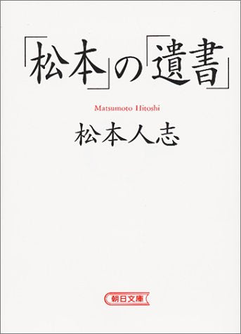 「松本」の「遺書」 (朝日文庫) [Jul 15， 1997] 松本 人志
