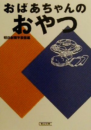 おばあちゃんのおやつ (朝日文庫 あ 4-81) 朝日新聞学芸部