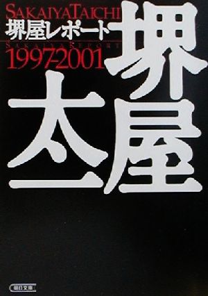 堺屋レポート1997ー2001 (朝日文庫 さ 26-2) 堺屋 太一