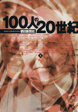 100人の20世紀 上 (朝日文庫 あ 4-84) 朝日新聞社