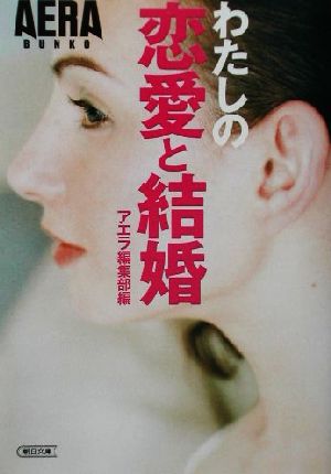 わたしの恋愛と結婚 (朝日文庫 あ 4-89) アエラ編集部