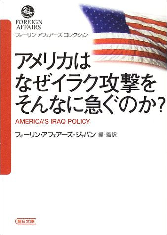 アメリカはなぜイラク攻撃をそんなに急ぐのか (朝日文庫 ふ 23-1 フォーリン・アフェアーズ・コレクション) [Dec 01， 2002] フォーリン アフェアーズ ジャパン