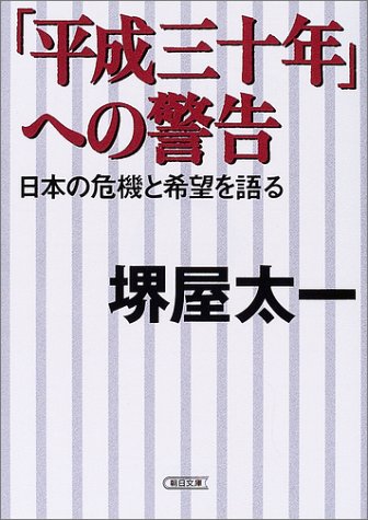 「平成三十年」への警告 日本の危機と希望をかたる (朝日文庫) [Mar 19， 2004] 堺屋 太一