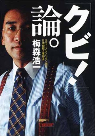 「クビ!」論。 (朝日文庫) 梅森 浩一