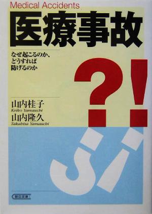 医療事故: なぜ起こるのか、どうすれば防げるのか (朝日文庫 や 18-1) 山内 桂子; 山内 隆久