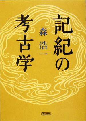 記紀の考古学 (朝日文庫 も 10-2) 森 浩一