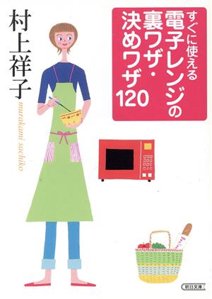 すぐに使える 電子レンジの裏ワザ・決めワザ120 (朝日文庫) 村上 祥子