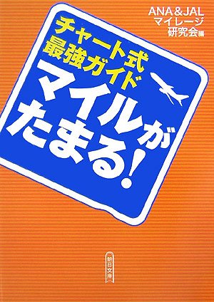 マイルがたまる!: チャート式最強ガイド (朝日文庫 あ 41-1) [Jul 01， 2007] ANA&JALマイレージ研究会