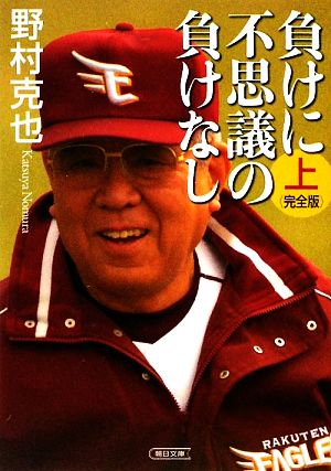 負けに不思議の負けなし〈完全版〉 上 (朝日文庫 の 1-4) [Mar 06， 2009] 野村 克也