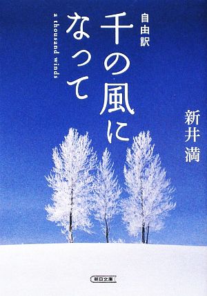 自由訳 千の風になって 新井 満