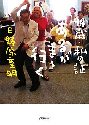 94歳・私の証 あるがまゝ行く (朝日文庫 ひ 2-3) 日野原 重明