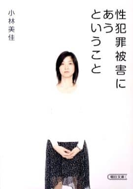 性犯罪被害にあうということ (朝日文庫) 小林 美佳
