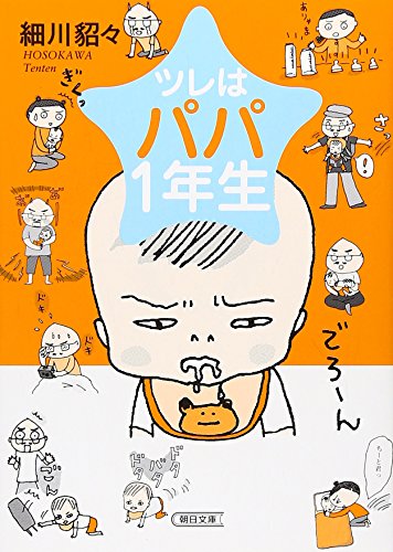ツレはパパ１年生 (朝日文庫) [Sep 07， 2011] 細川貂々