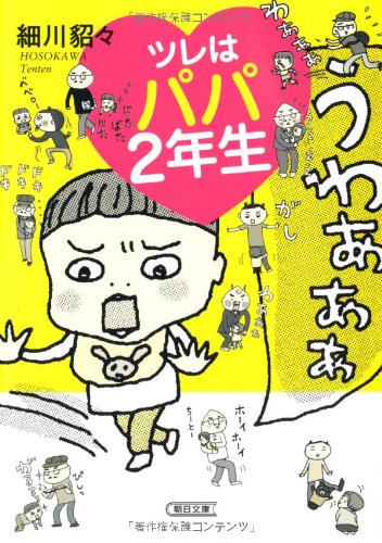 ツレはパパ2年生 (朝日文庫) 細川貂々
