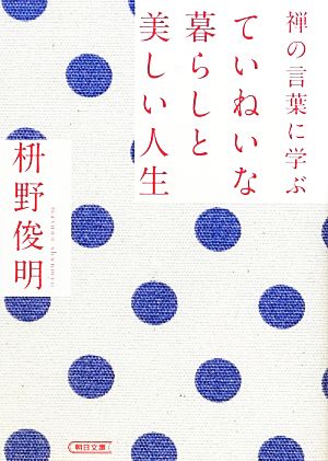 禅の言葉に学ぶ ていねいな暮らしと美しい人生 (朝日文庫) 枡野俊明