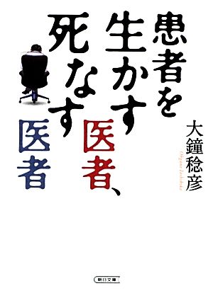 患者を生かす医者、死なす医者 (朝日文庫) 大鐘稔彦