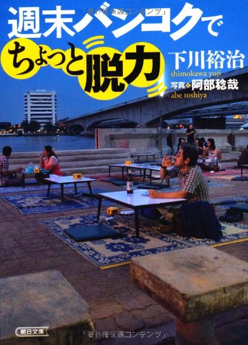 週末バンコクでちょっと脱力 (朝日文庫) [Mar 07， 2013] 下川裕治; 阿部稔哉