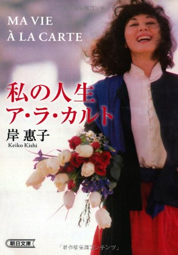 私の人生ア・ラ・カルト (朝日文庫) [Nov 07， 2013] 岸 惠子