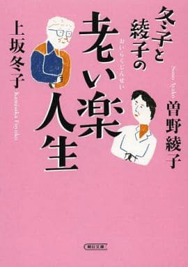 冬子と綾子の老い楽人生 (朝日文庫) 上坂冬子; 曽野綾子