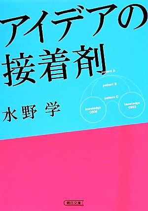 アイデアの接着剤 (朝日文庫) [Apr 08， 2014] 水野 学