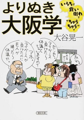 よりぬき大阪学 いらちで食い倒れで“ちゃうちゃう”で (朝日文庫) 大谷晃一