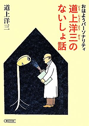おはようパーソナリティ道上洋三のないしょ話 (朝日文庫) 道上洋三
