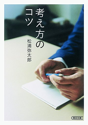 考え方のコツ (朝日文庫) [Nov 07， 2014] 松浦弥太郎