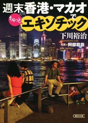週末香港 マカオでちょっとエキゾチック (朝日文庫) [Feb 06， 2015] 下川裕治; 阿部稔哉