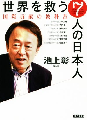 世界を救う7人の日本人 国際貢献の教科書 (朝日文庫) [Apr 07， 2016] 池上 彰