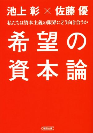 希望の資本論 (朝日文庫) 池上彰; 佐藤優