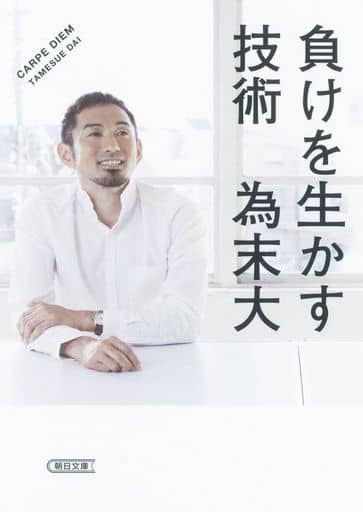 負けを生かす技術 (朝日文庫) 為末 大