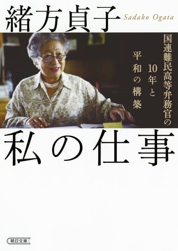私の仕事 国連難民高等弁務官の10年と平和の構築 (朝日文庫) 緒方 貞子